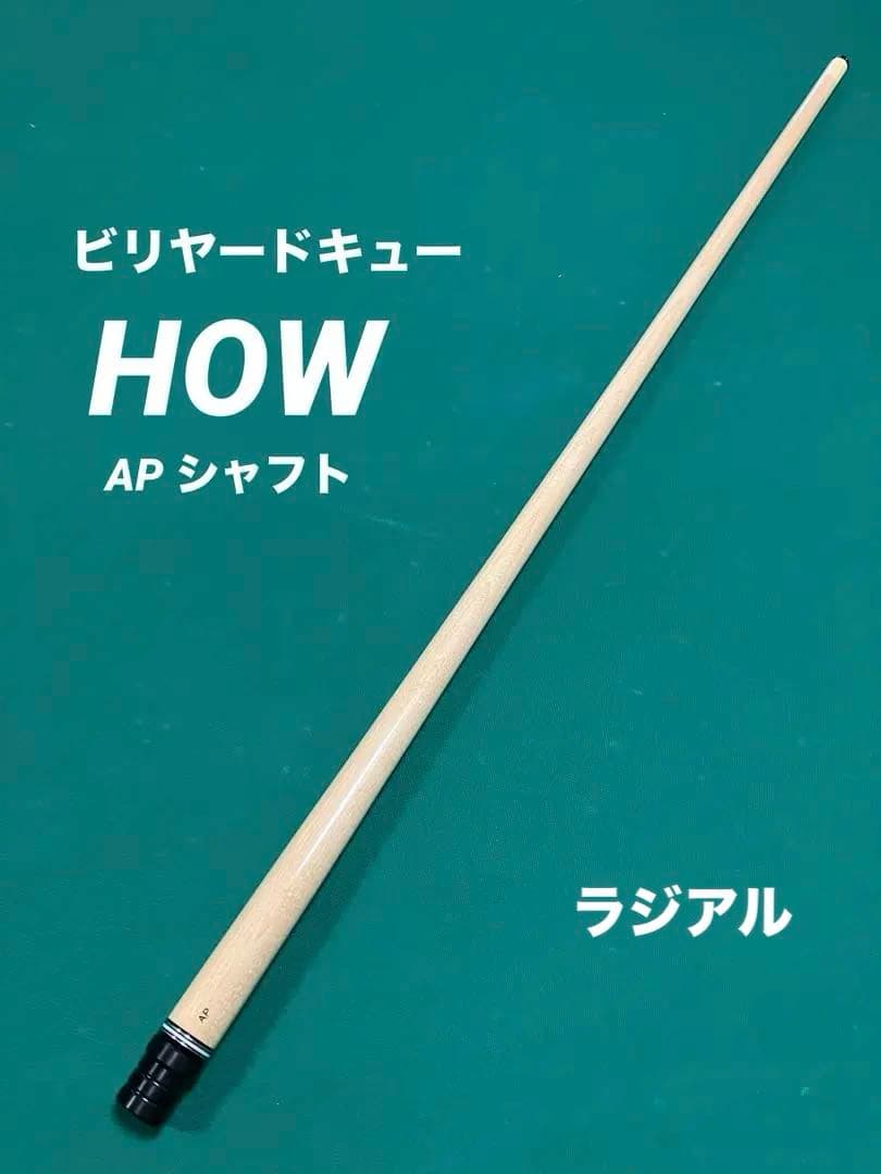 ビリヤードキュー「HOWハオキュー AP シャフト ラジアル」