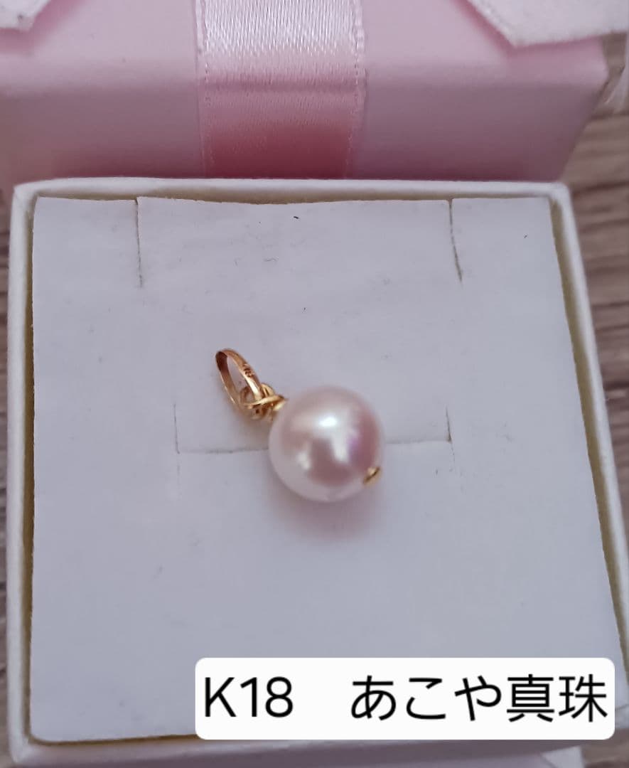 K18 あこや真珠 ペンダントトップ - メルカリ