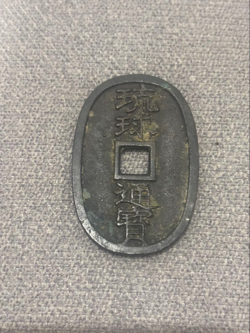 琉球通宝 琉球通寶 古銭 - メルカリ