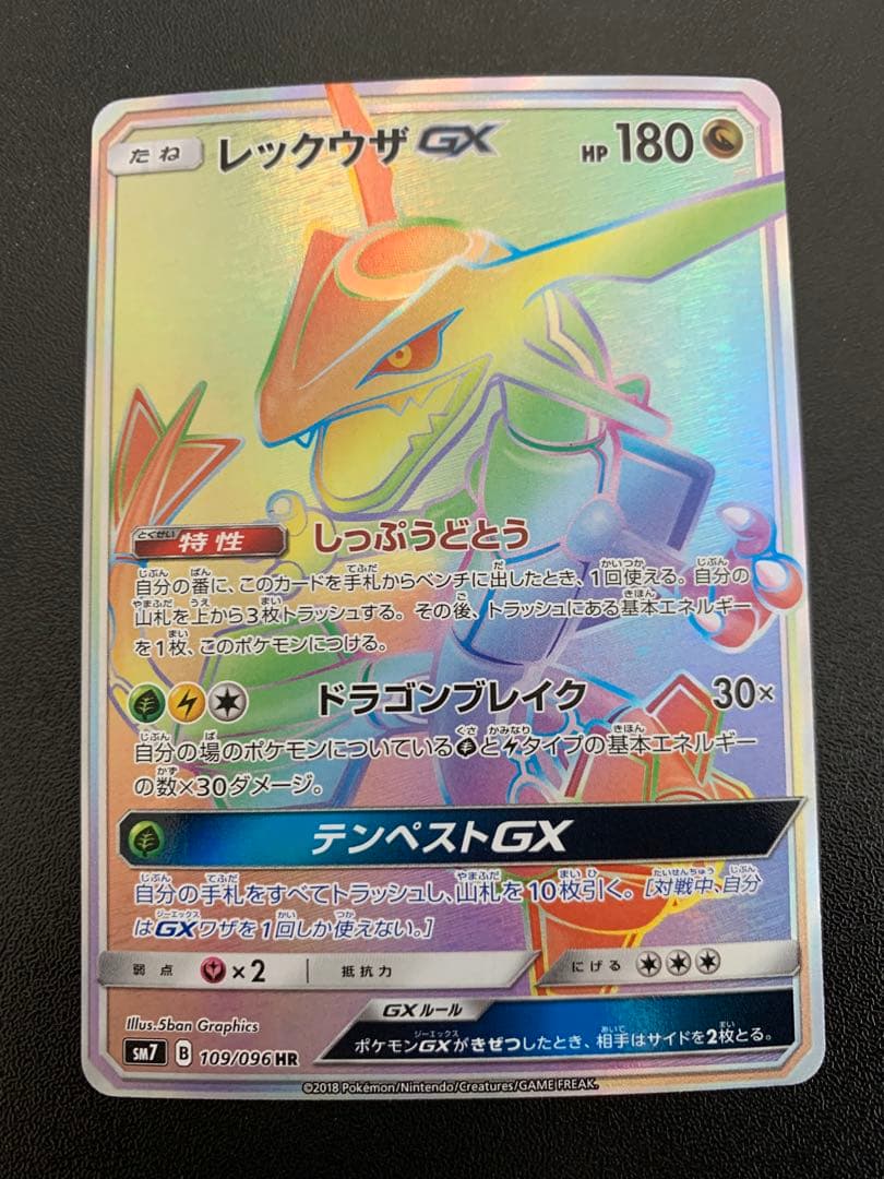 レックウザGX HR SM7 裂空のカリスマ 109/096 - メルカリ