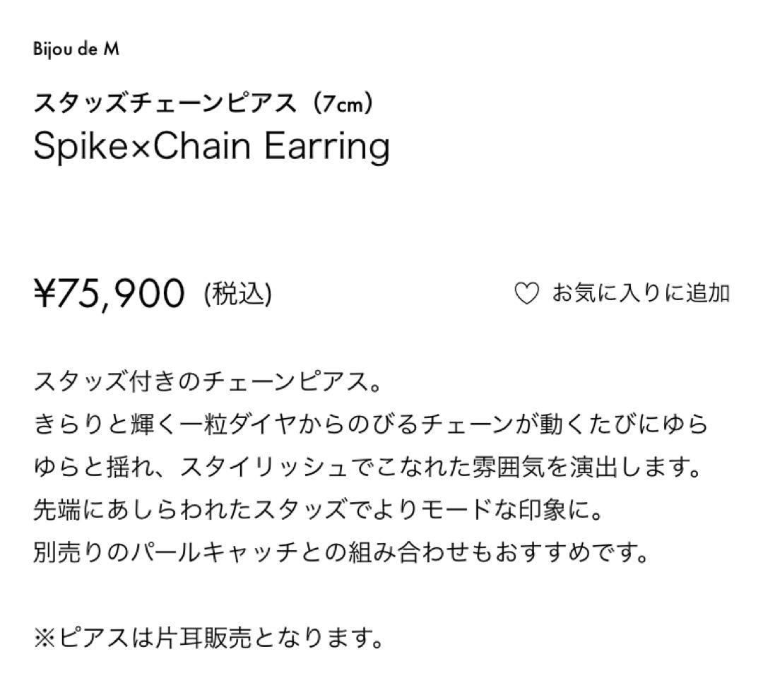 Bijou de M スタッズチェーンピアス 7cm