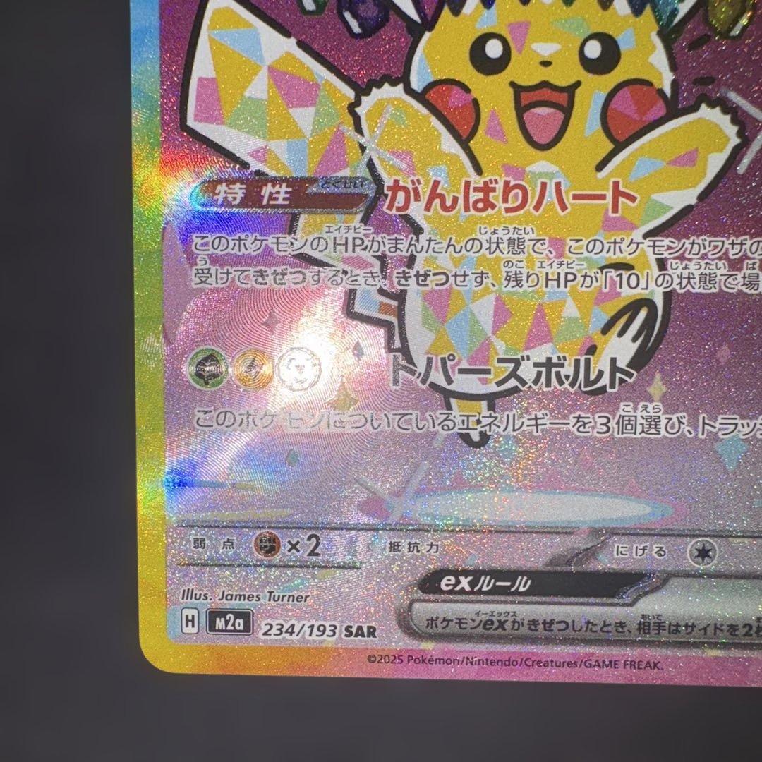 ピカチュウex sar 234/193 - メルカリ