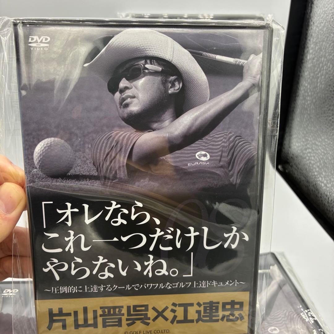 ⭐️新品未開封　片山晋呉X江連忠「オレなら、これ1つしかやらないね」DVD13枚