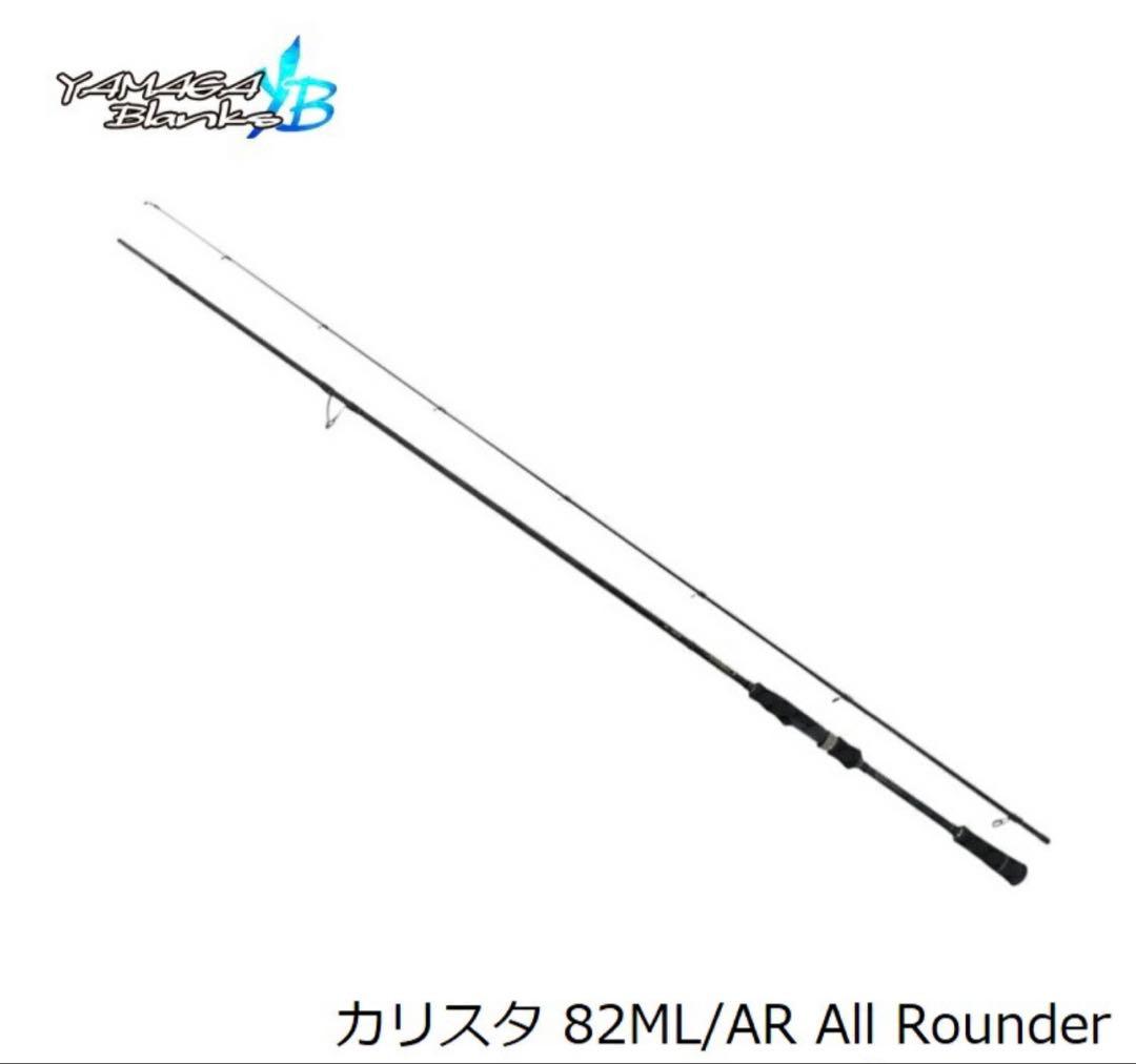 ヤマガブランクス　カリスタ82ML AR