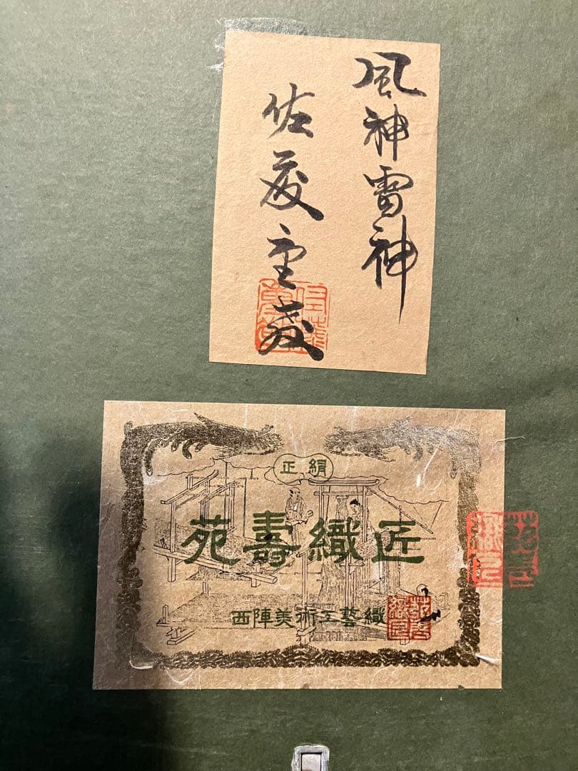 風神雷神⭐︎佐藤重教　西陣織　額装