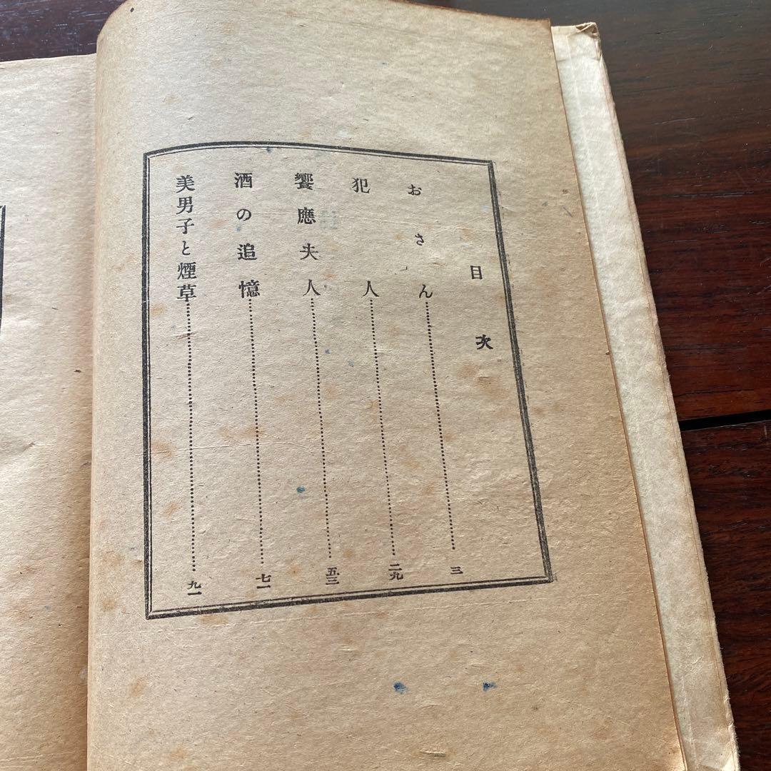 太宰治 桜桃　初版本