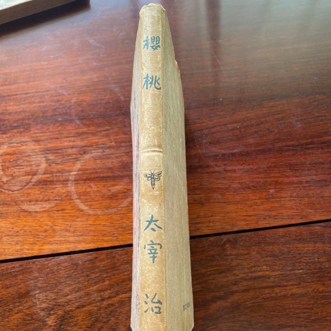 太宰治 桜桃　初版本