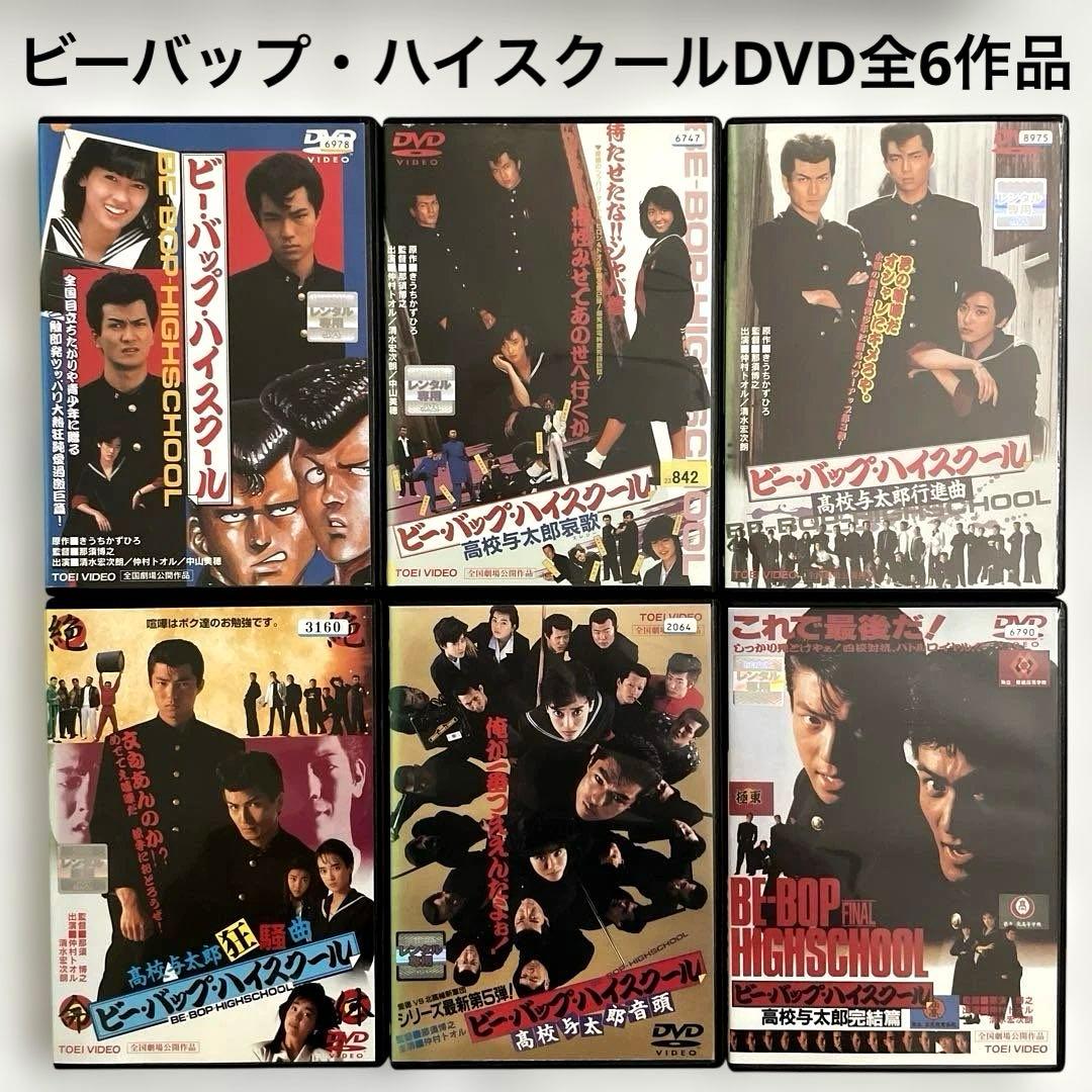 ビー・バップ・ハイスクールDVD全6巻セット　中山美穂、新品トールケース付属