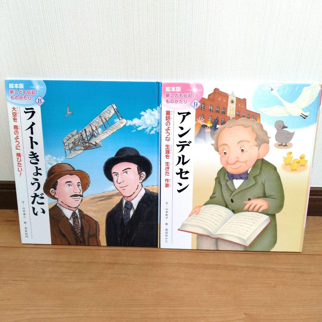 新・こども伝記ものがたり 　全巻セット