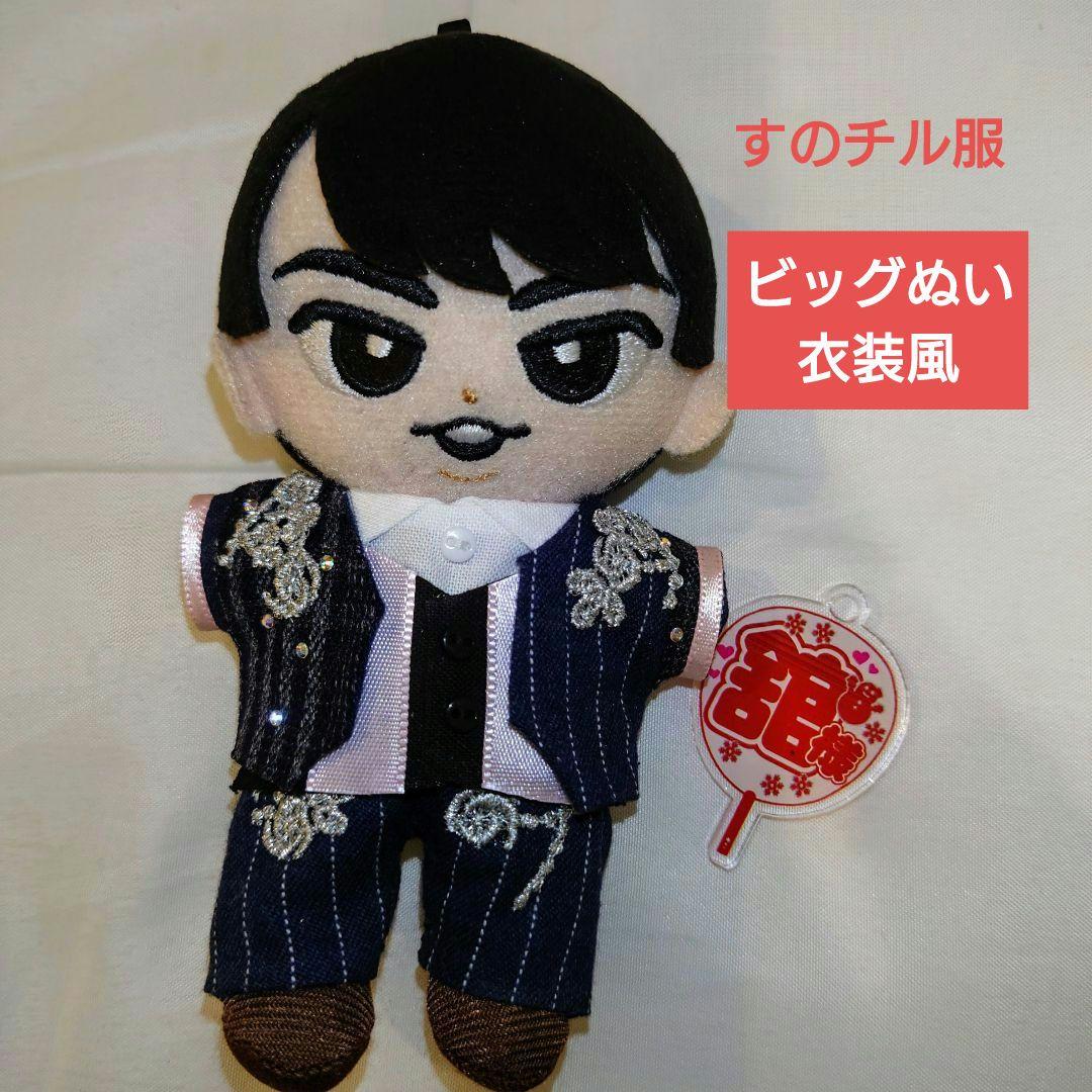 すのチル服 Snow Man 宮舘涼太 舘様 Bigぬいぐるみ風衣装 - メルカリ