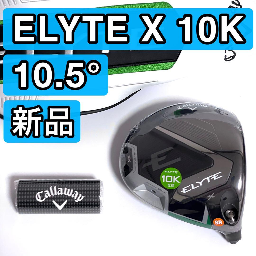 新品 エリートX 10Kバージョン ELYTE X 10.5° キャロウェイ