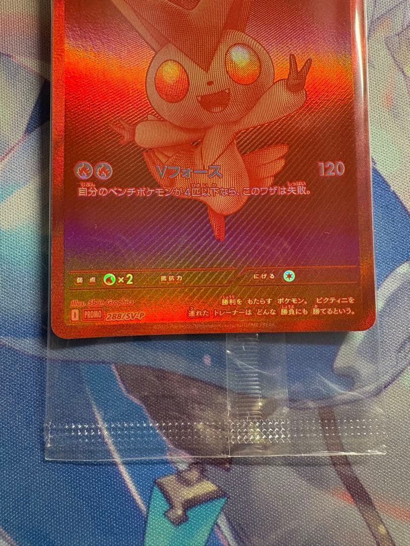 ビクティニ 争奪戦 プロモ　288/SV-P 未開封 ポケモンカード