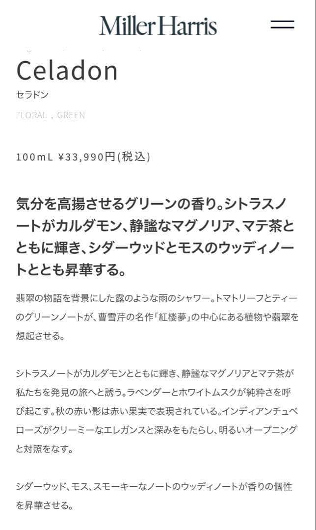 美品　Miller Harris ミラーハリス　Celadon　セラドン 香水