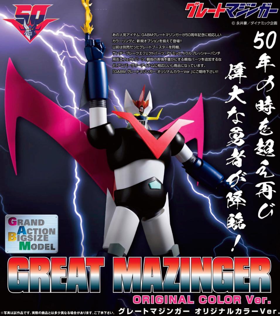 BIGSIZE MODELグレートマジンガー オリジナルカラーVer