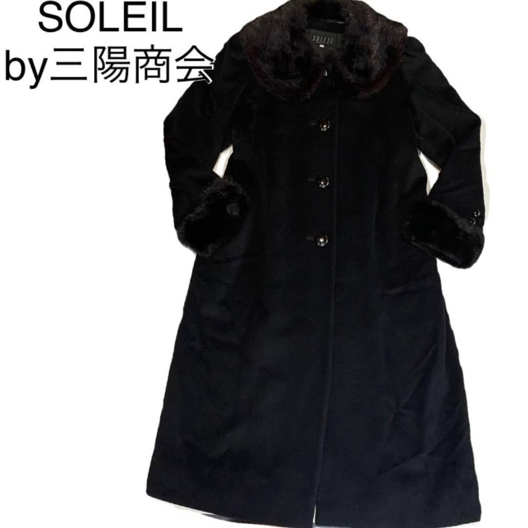 美品ソレイユ三陽商会マキシロングコート カシミヤ100%ミンクファー