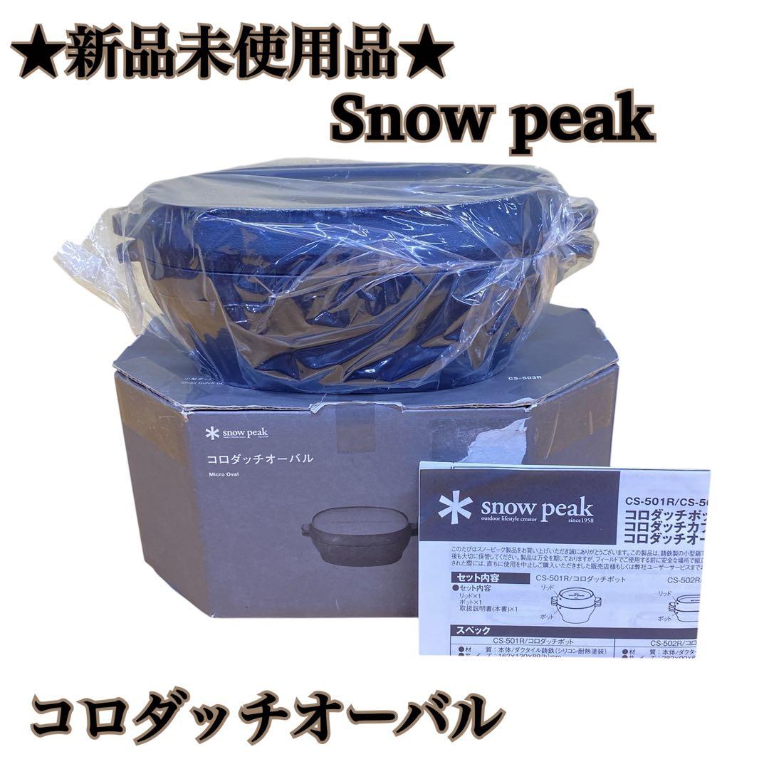 ☆新品未使用☆Snow Peakコロダッチオーバル スノーピーク