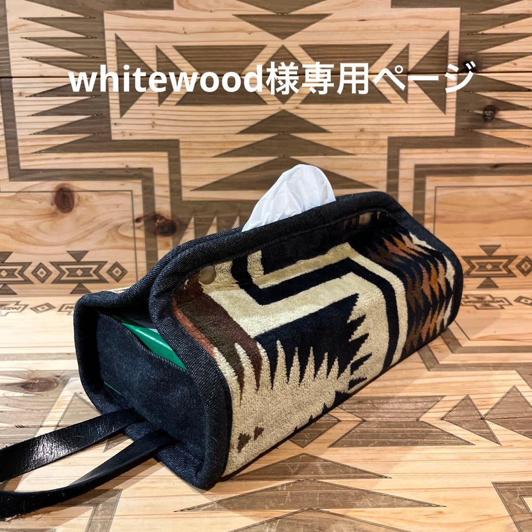 whitewood様専用ページ ペンドルトン リメイク BOXティッシュケース