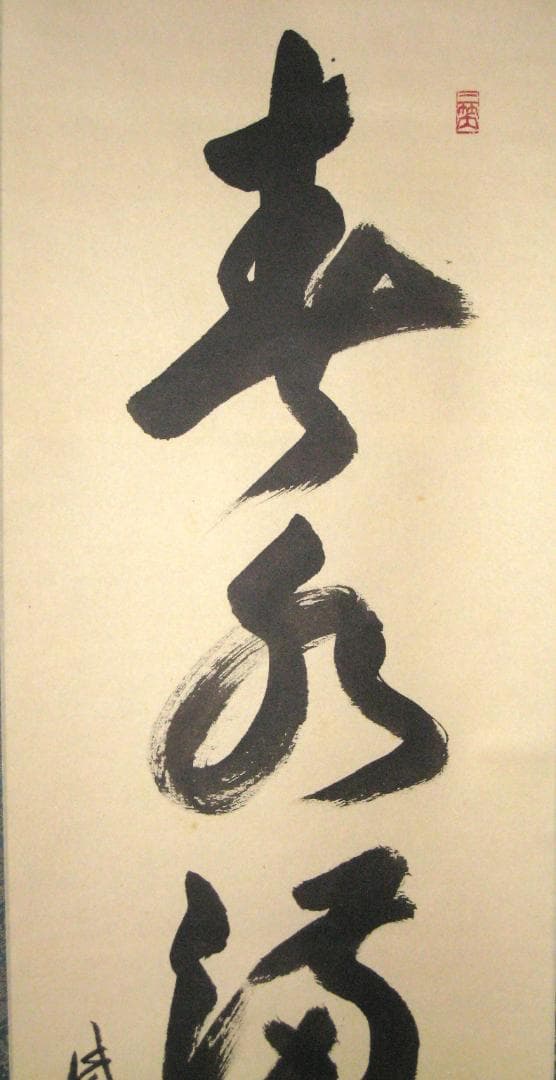 真筆】茶掛け 春水満四澤◇大徳寺 塔頭総見院 山岸久祐