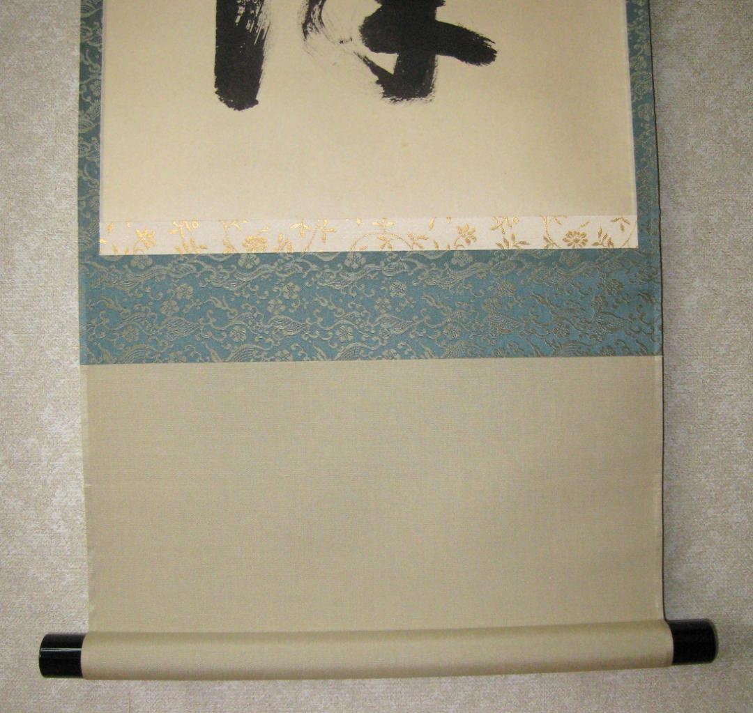 真筆】茶掛け 春水満四澤◇大徳寺 塔頭総見院 山岸久祐