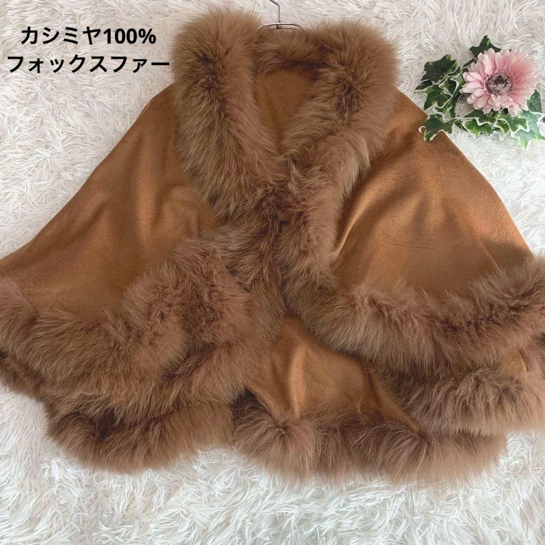 専用♡D91.【カシミヤ100%/リアル：フォックスファー◆ポンチョ/ケープ】
