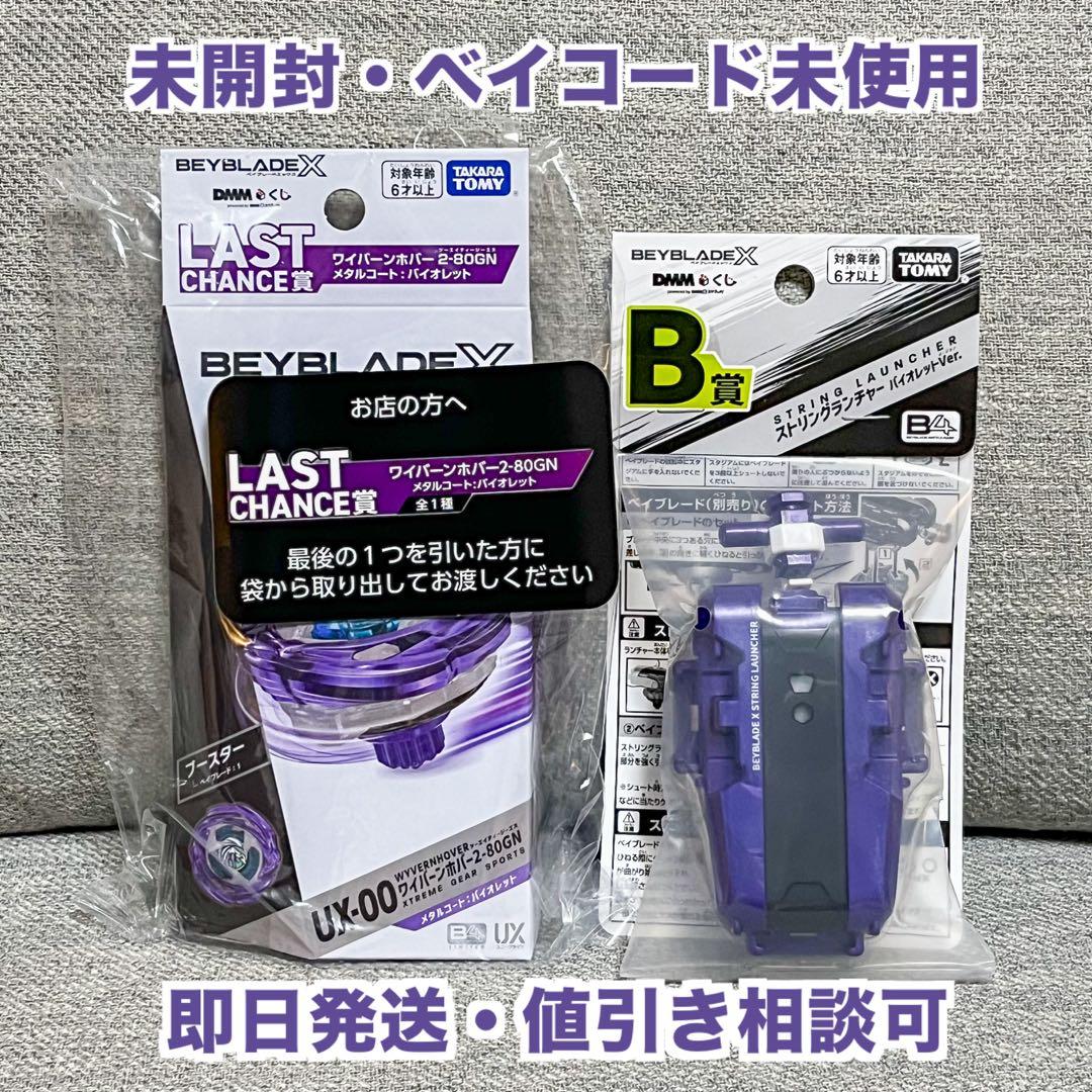 ワイバーンホバー ラストワン賞＋B賞 2点セット ベイブレード DMM くじ