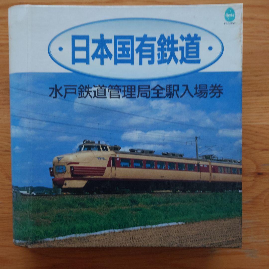 日本国有鉄道 水戸鉄道管理局全駅入場券 - メルカリ