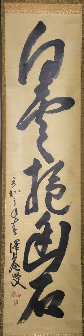 大徳寺154世　沢庵宗彭　白雲抱幽石　大徳寺　松雲の箱書　茶道具　茶掛け　美術品