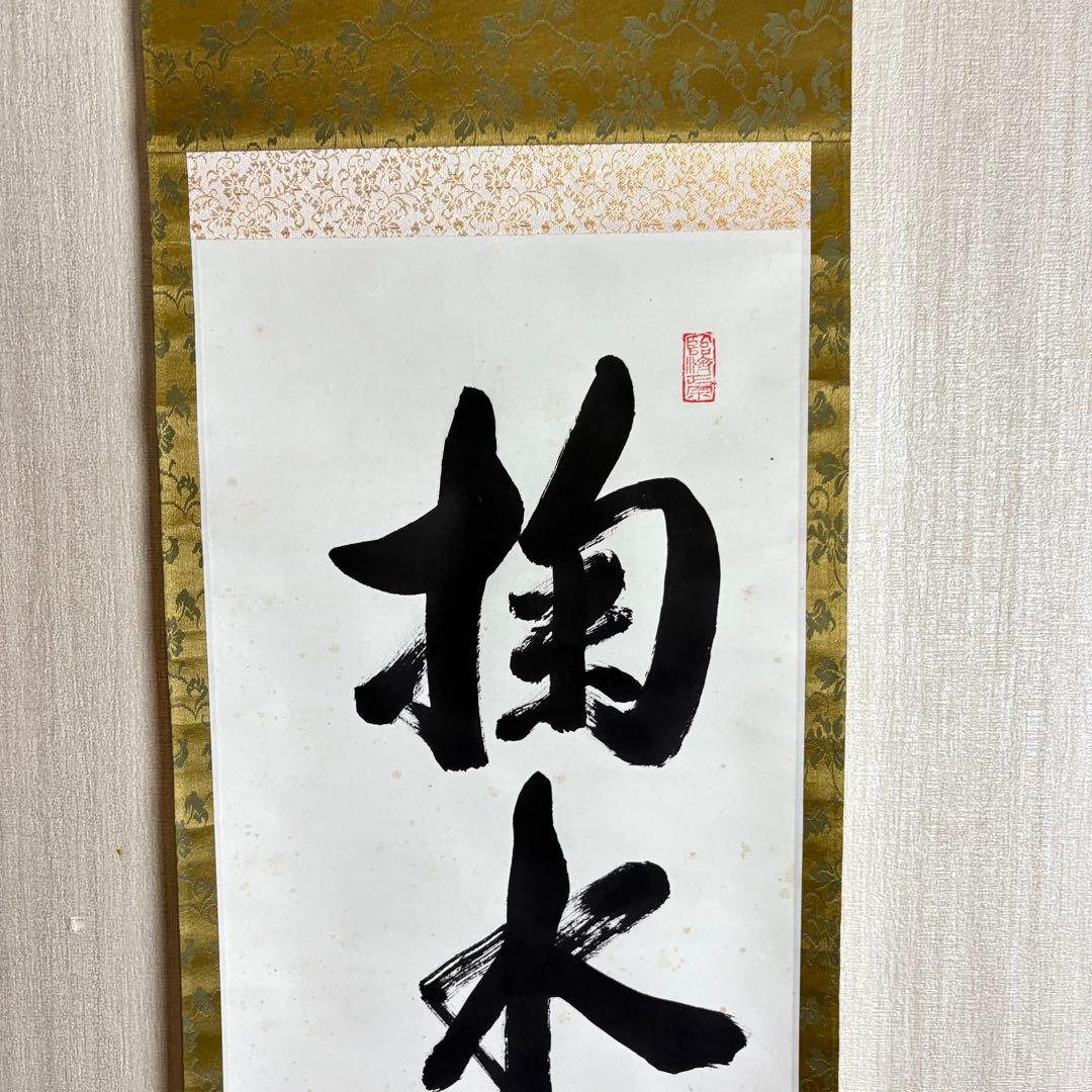 黄檗宗萬福寺 五十五代慈光「掬水月在手」一行書 共箱 掛軸 茶道具 茶掛 C-9