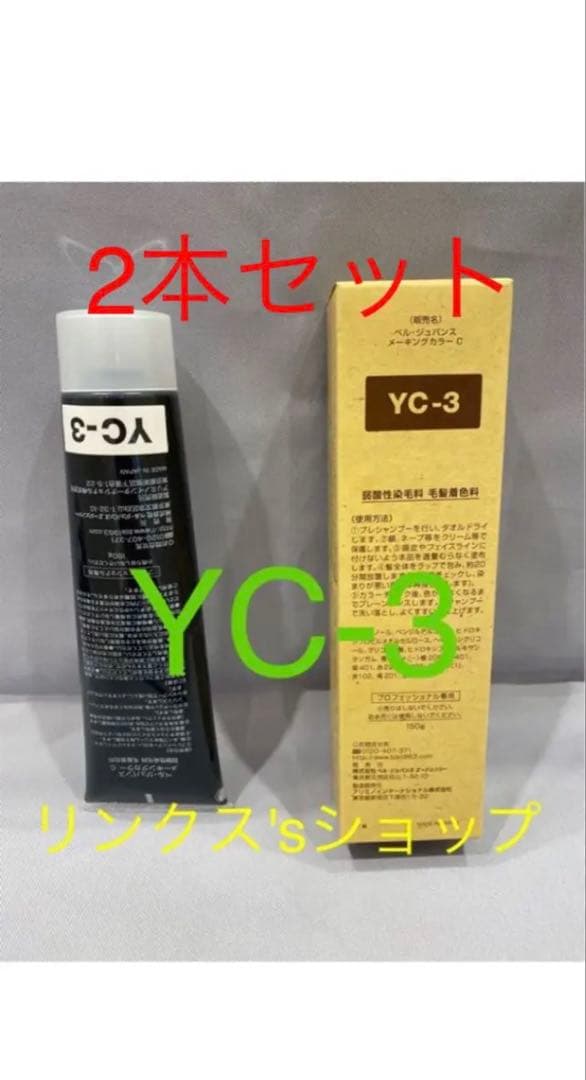 YC3。2本 弱酸性 ベルジュバンス ヘアカラー 白髪染め マニキュア