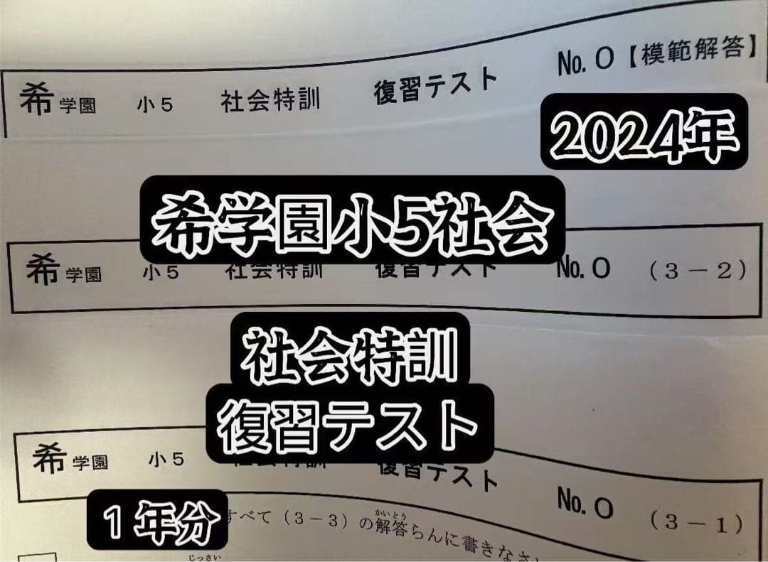 2024年希学園小5 復習テスト 4科目1年分