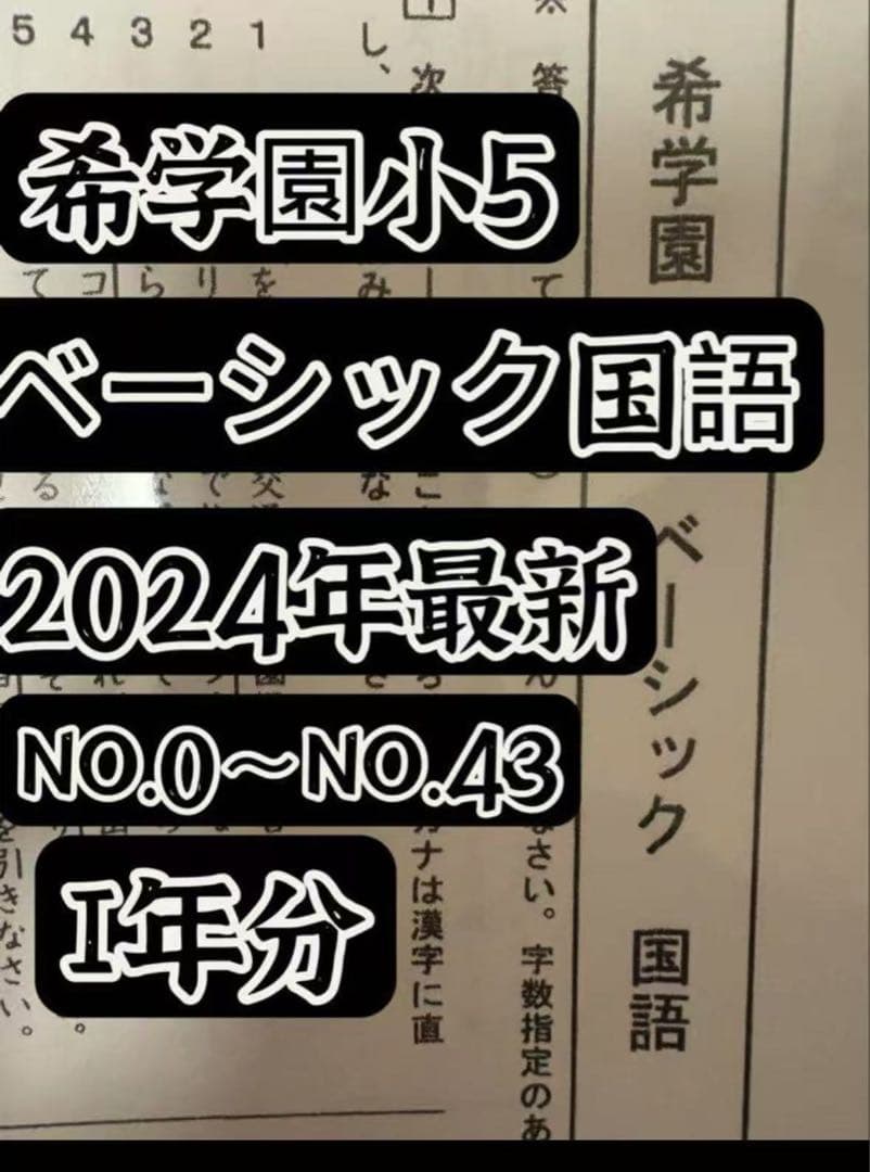 2024年希学園小5 復習テスト 4科目1年分