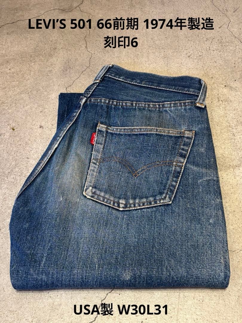 リーバイス 501 66前期 1974年製造 USA製 刻印6 W30L31 - メルカリ