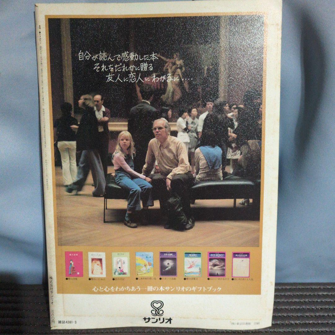 昭和52年発行　詩とメルヘン　セット　やなせたかし　サンリオ
