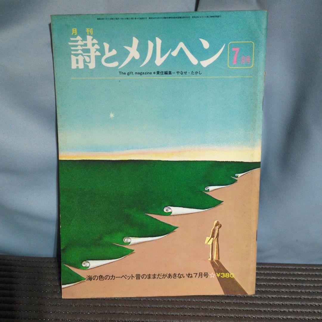 昭和52年発行　詩とメルヘン　セット　やなせたかし　サンリオ