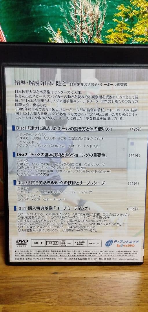 現代バレーボールにおけるレシーブ習得術　バレー　DVD　山本健之