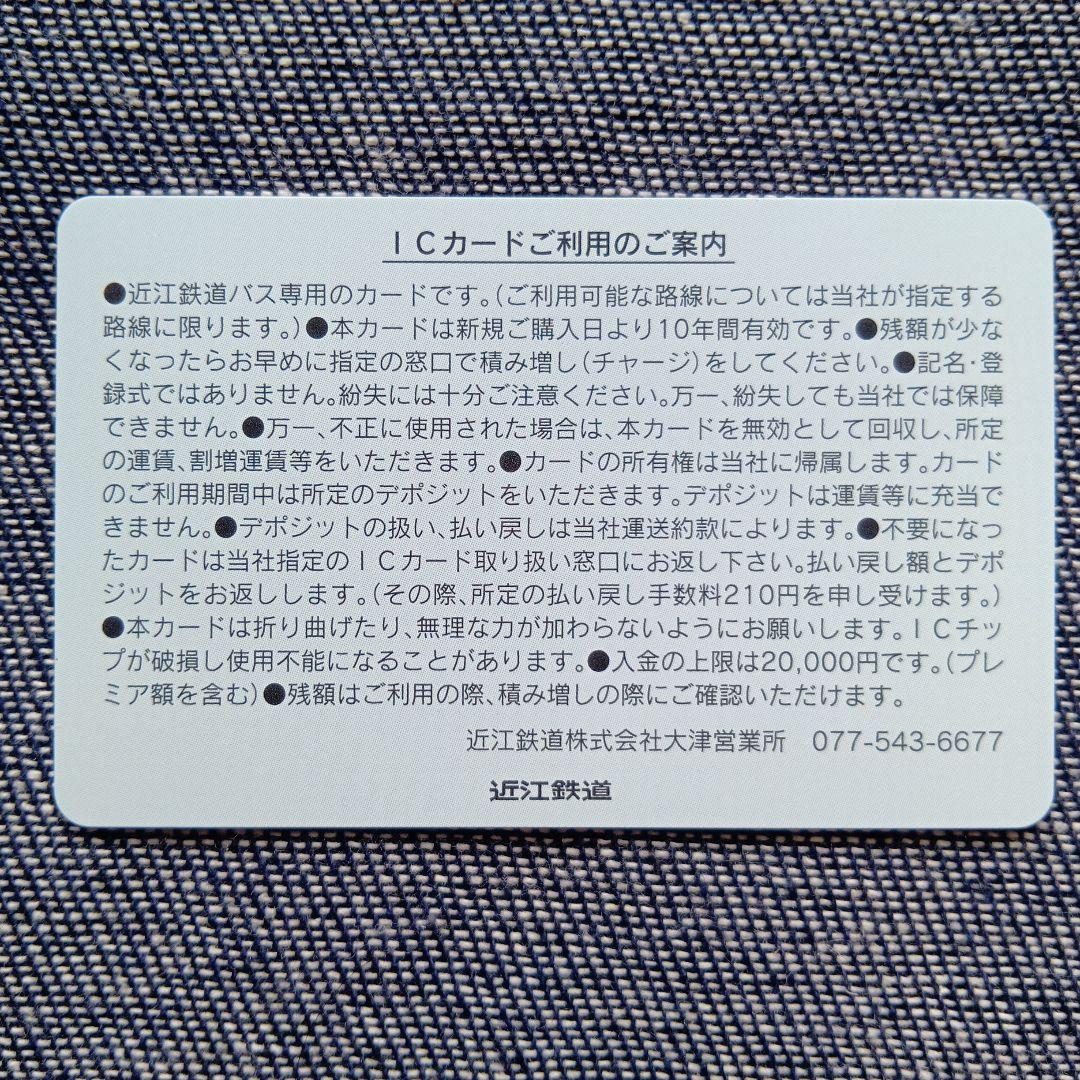 近江鉄道バスICカード