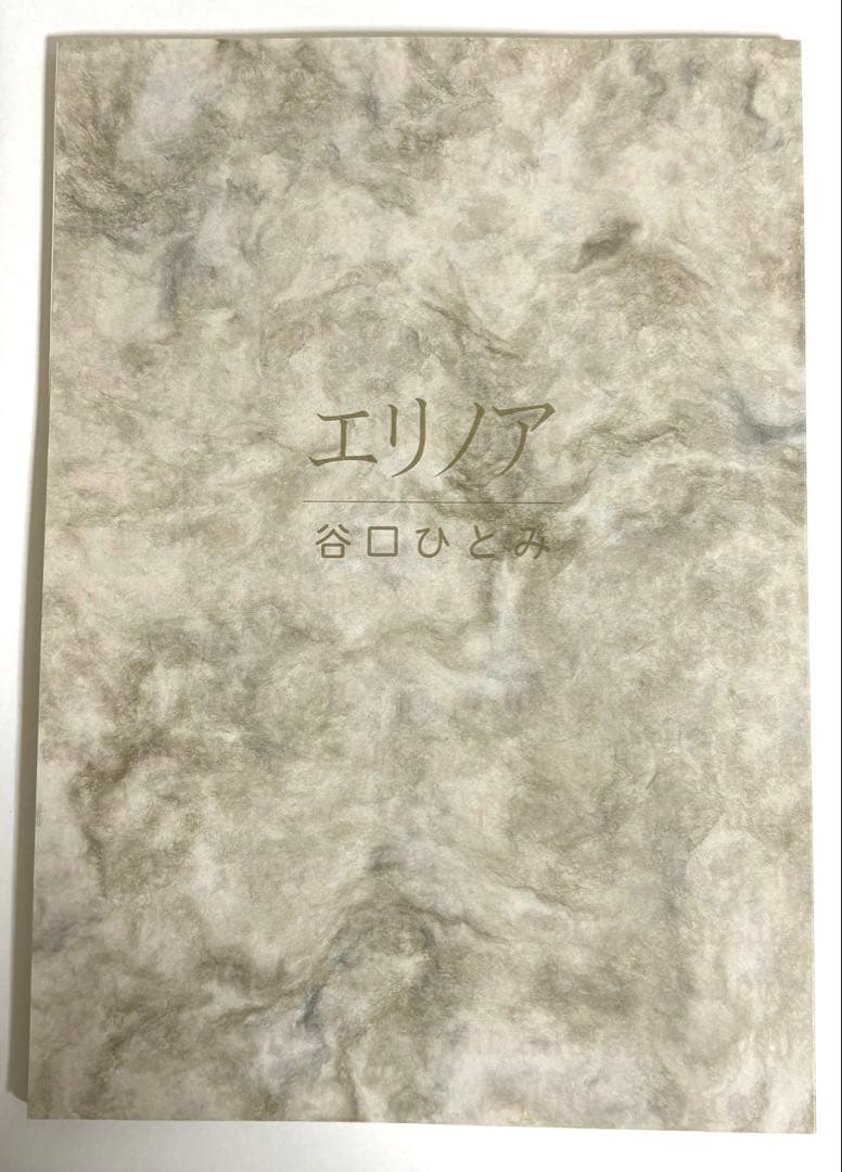 エリノア 谷口ひとみ