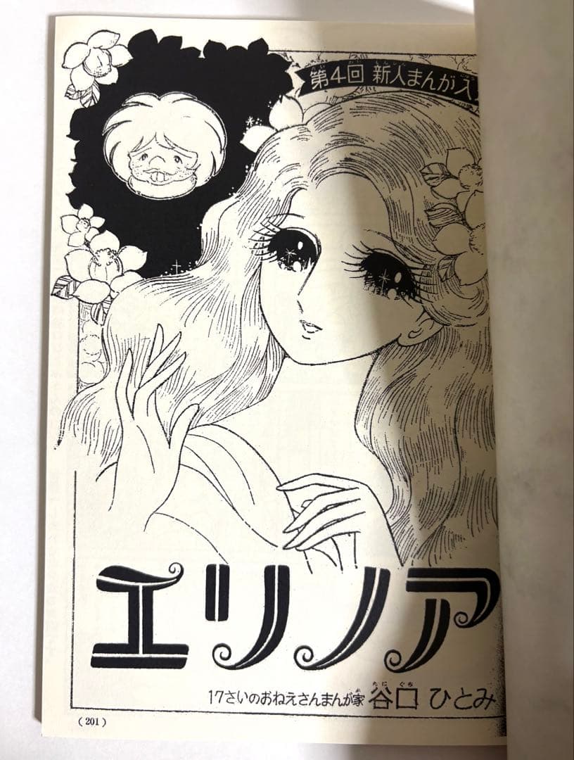 エリノア 谷口ひとみ