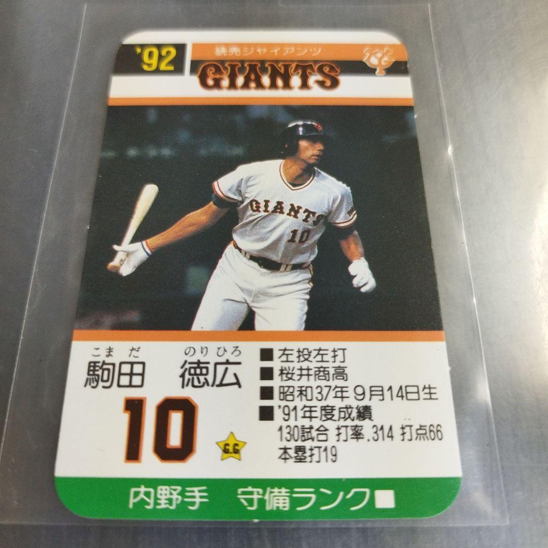1992 タカラプロ野球ゲームカード 駒田徳広 読売ジャイアンツ 10