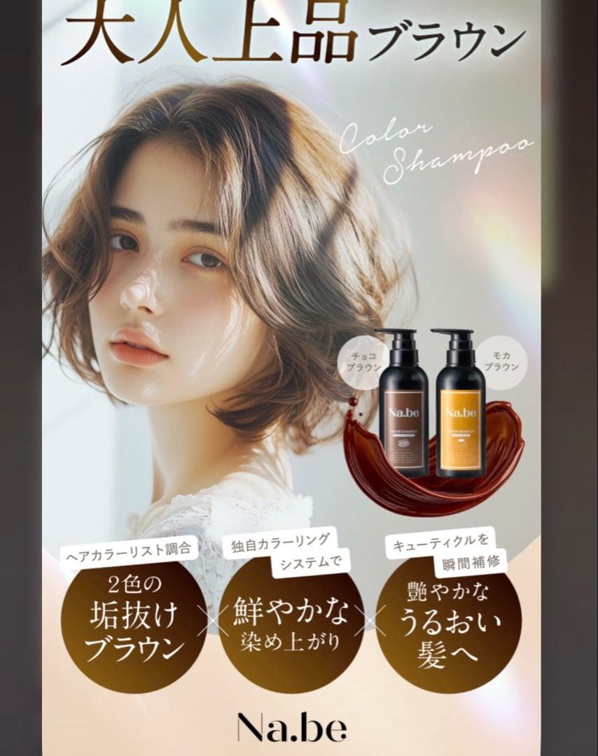 Na.be ナイブカラーシャンプー モカブラウン 本体＋詰替2