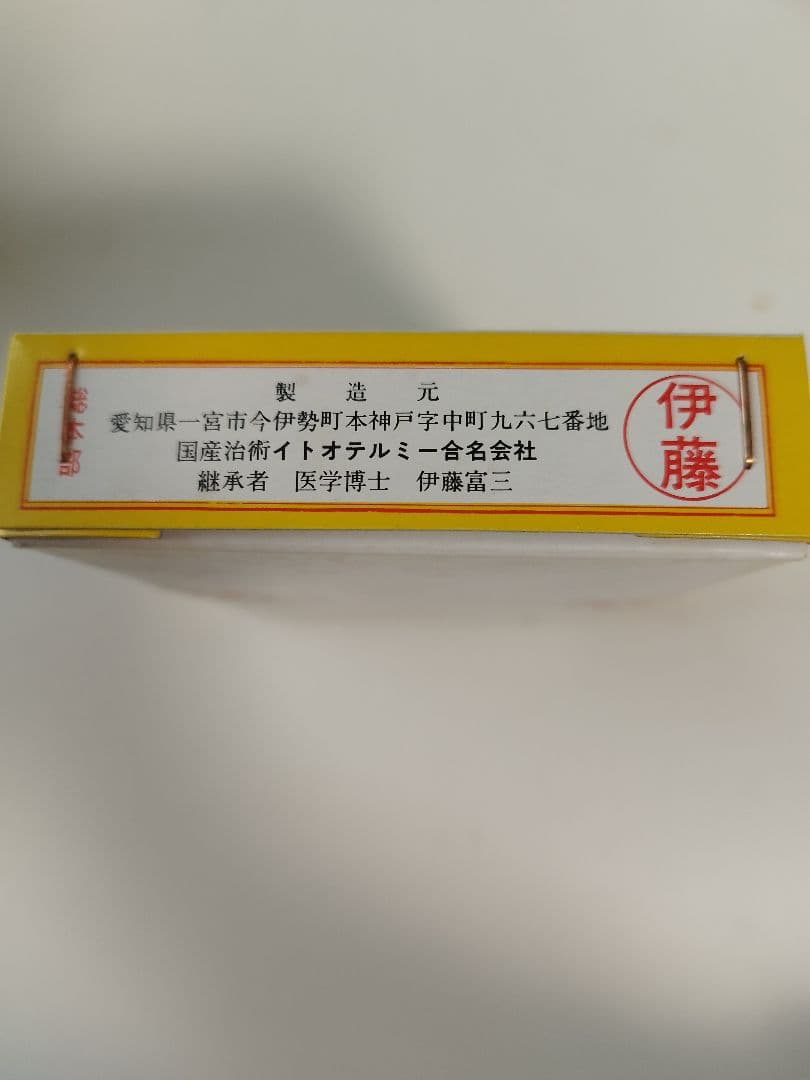 【お得！】イトオテルミン線 36箱！　温熱療法