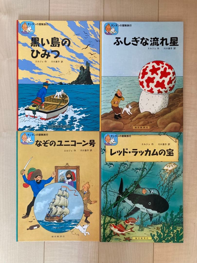 タンタンの冒険　17巻セット　エルジェ　福音館書店