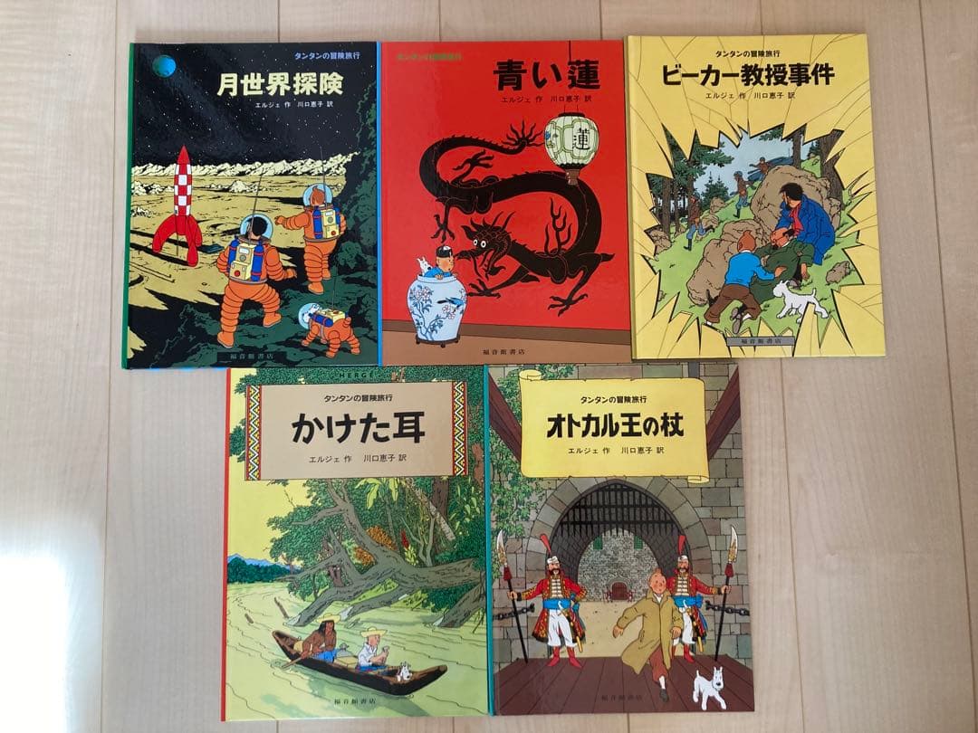 タンタンの冒険　17巻セット　エルジェ　福音館書店