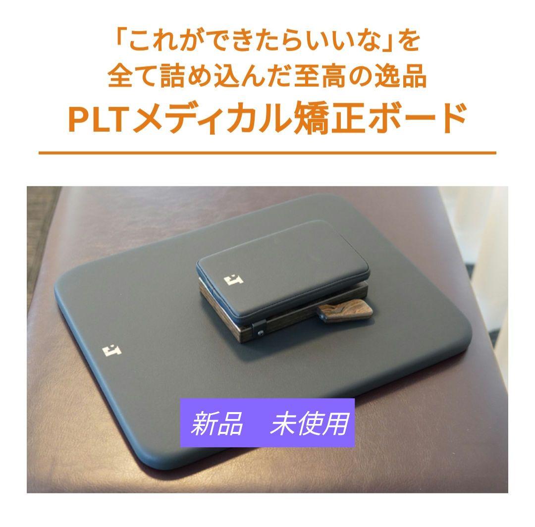 メディカル矯正ボード【PLT協会】