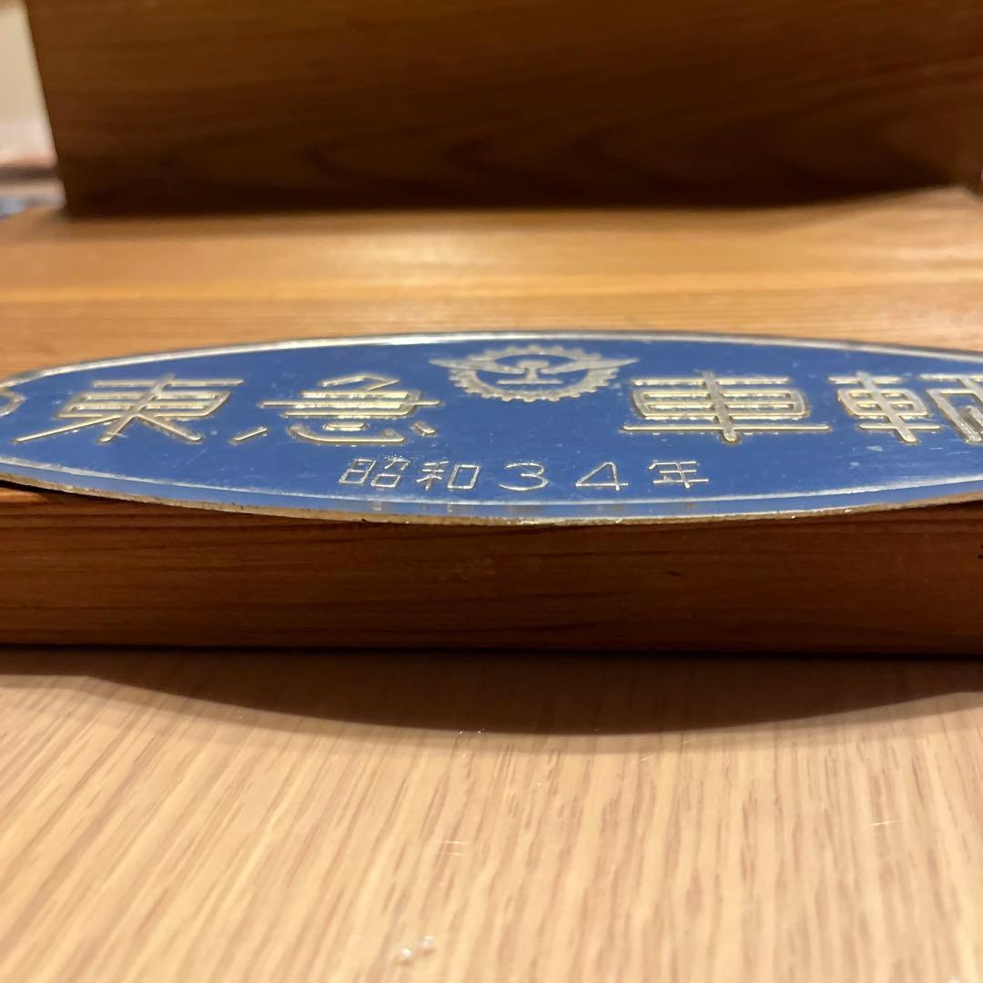 東急車輌　銘板　プレート 昭和34年