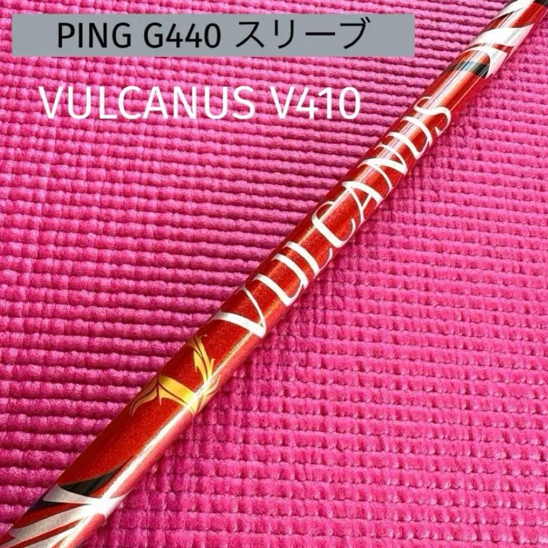 美品」バルカヌス VULCANUS V410 pingスリーブ ドライバー用 - メルカリ