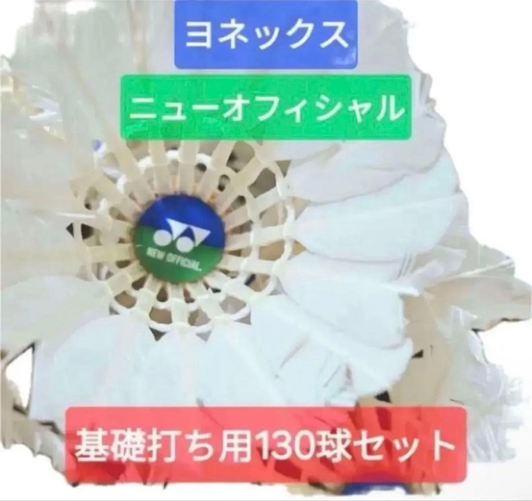 ヨネックス ニューフィシャル 130球セット×2箱 - メルカリ