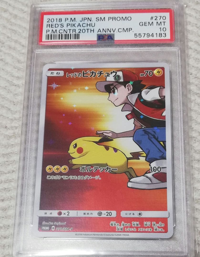 PSA10】レッドのピカチュウ ポケモンセンター20周年記念 270/SM-P