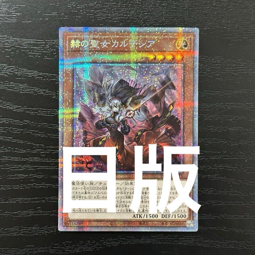 遊戯王 赫の聖女カルテシア プリズマ 日版 - メルカリ