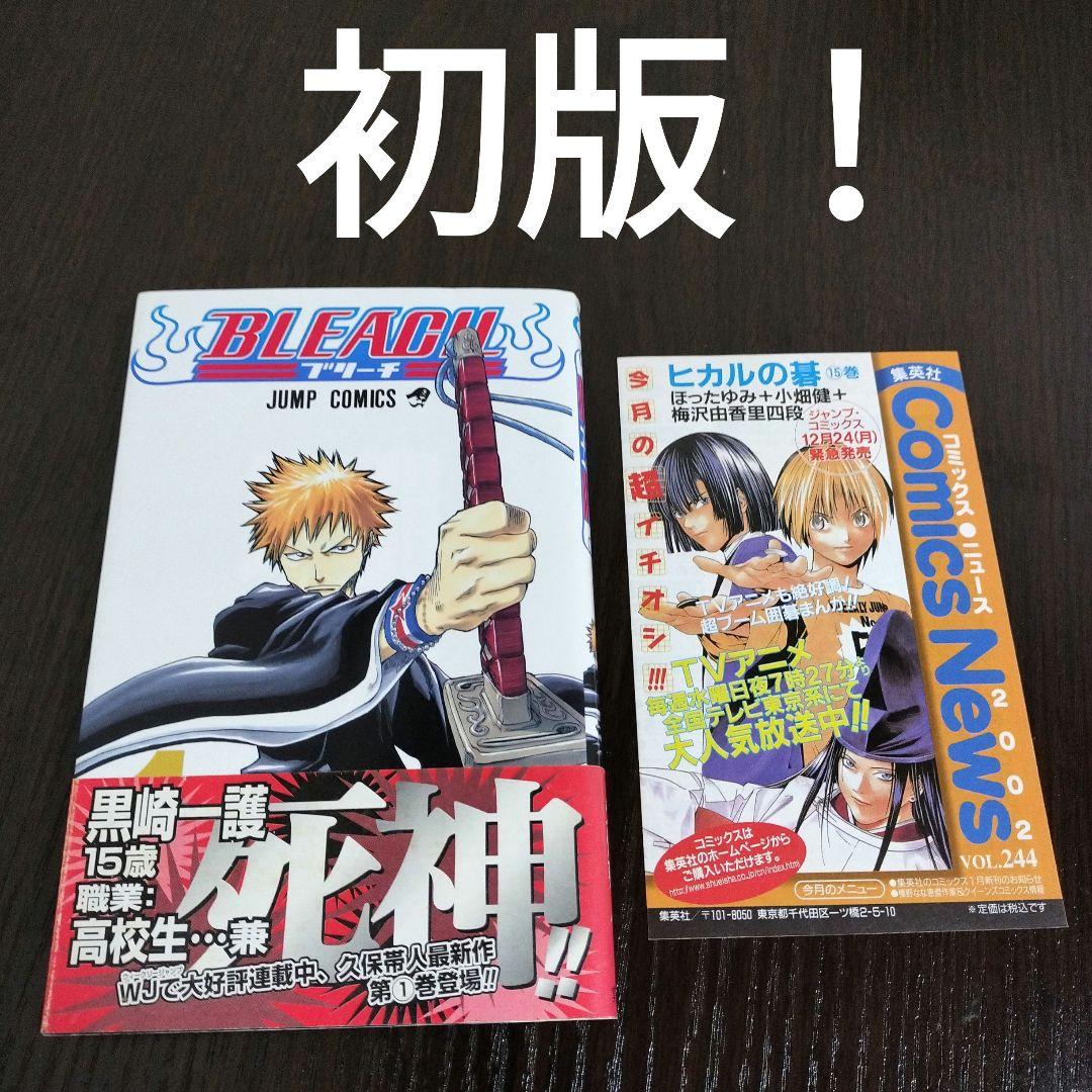 BLEACH ブリーチ 1巻 初版 帯、集英社のコミックス・ニュース付き